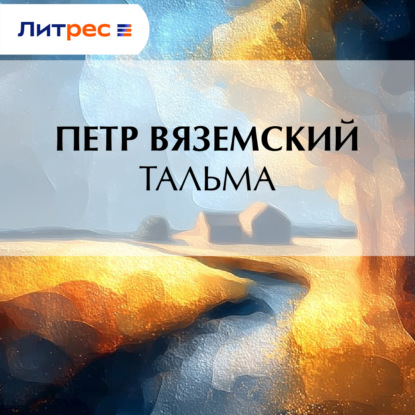 Тальма