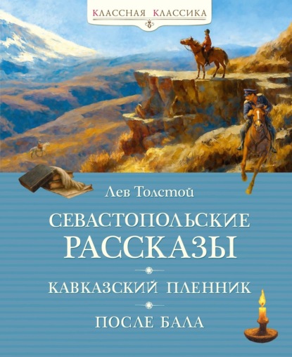 Севастопольские рассказы. Кавказский пленник. После бала