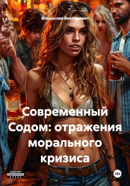 Современный Содом: отражения морального кризиса