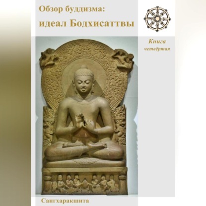 Обзор буддизма. Книга четвётая: Идеал Бодхисаттвы