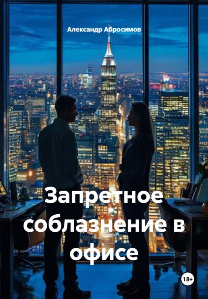 Запретное соблазнение в офисе