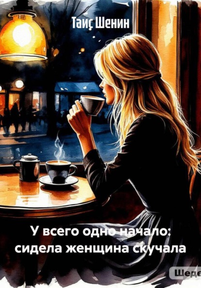 У всего одно начало: сидела женщина скучала