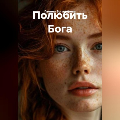 Полюбить Бога