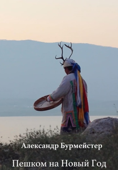 Пешком на Новый год