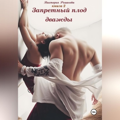 Запретный плод дважды 2