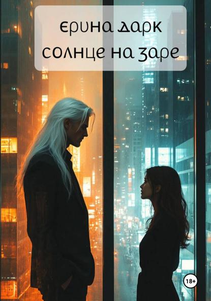 Солнце на заре