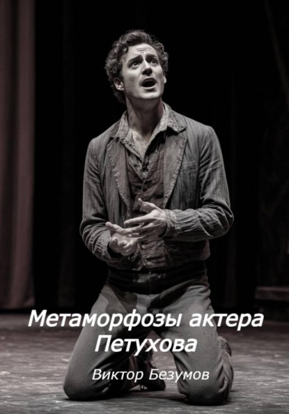 Метаморфозы актера Петухова