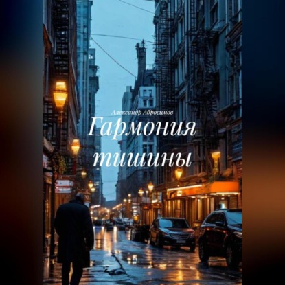 Гармония тишины