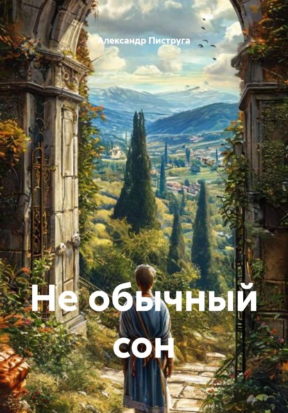 Не обычный сон
