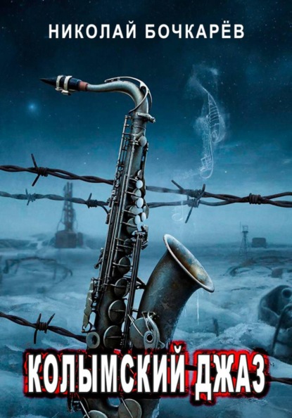 Колымский джаз