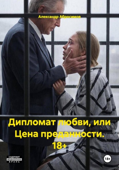 Дипломат любви, или Цена преданности. 18+