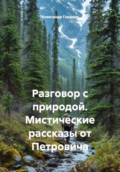 Разговор с природой. Мистические рассказы от Петровича.