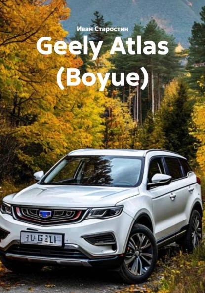 Geely Atlas (Boyue)