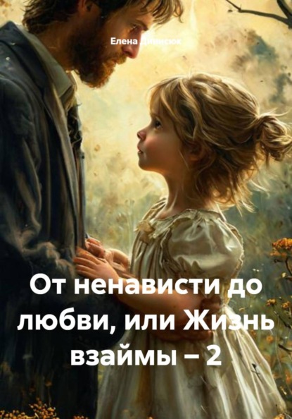 От ненависти до любви, или Жизнь взаймы – 2