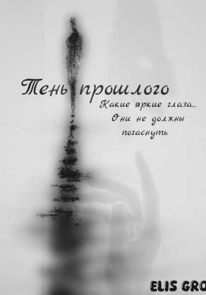 Тень прошлого