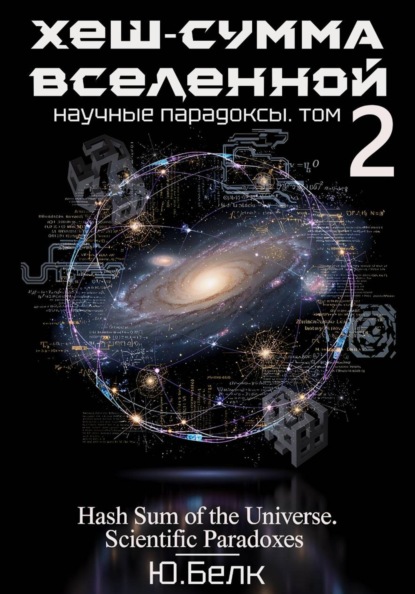 Хеш-сумма Вселенной. Научные парадоксы. Том 2