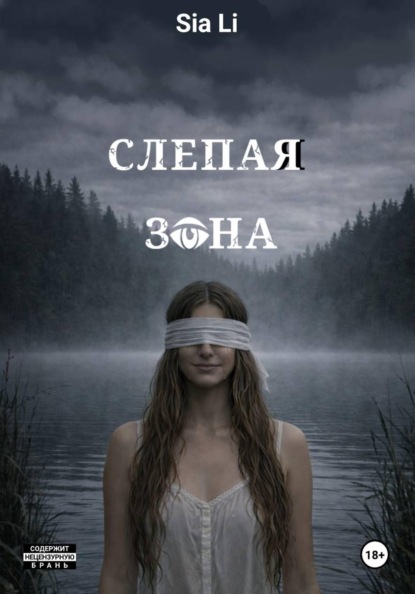 Слепая зона