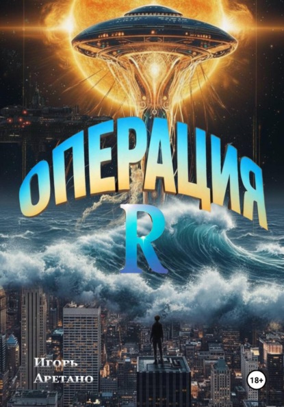 Операция R