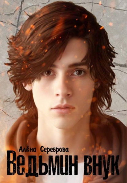 Ведьмин внук