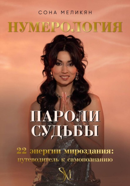 Пароли судьбы. 22 энергии мироздания