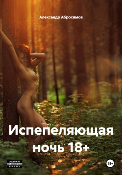 Испепеляющая ночь 18+