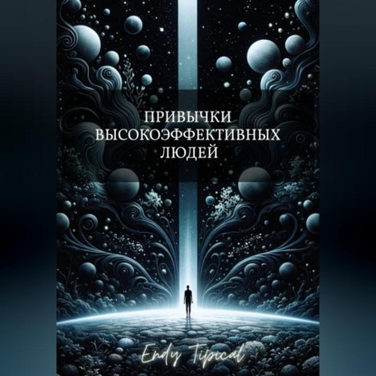 Привычки Высокоэффективных Людей