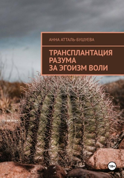 Трансплантация разума за эгоизм воли