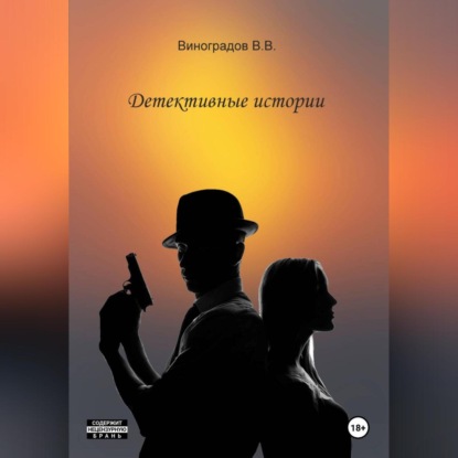 Почти детективные истории