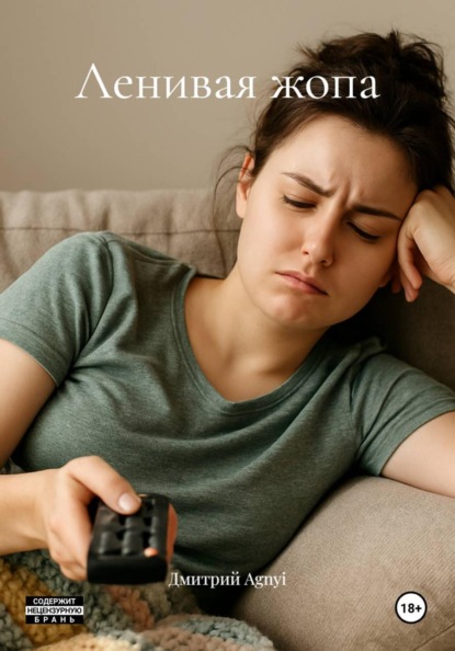 Ленивая жопа