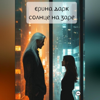 Солнце на заре