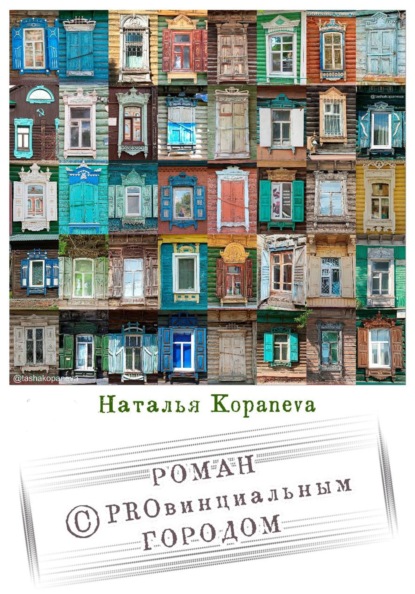 Роман с провинциальным Городом