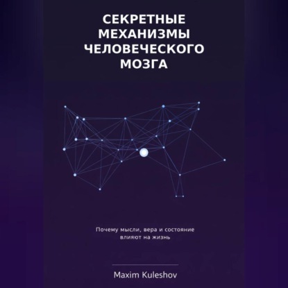 Секретные механизмы человеческого мозга