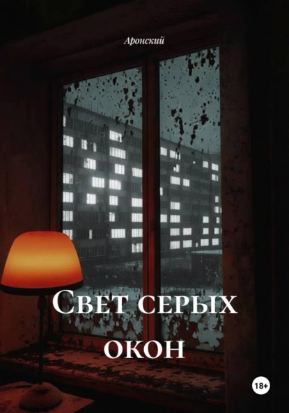 Свет серых окон