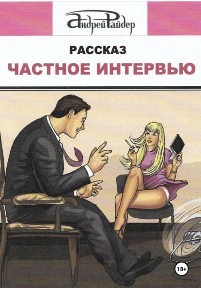 Частное интервью