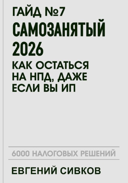 Гайд №7: Самозанятый 2026: как остаться на НПД, даже если вы ИП