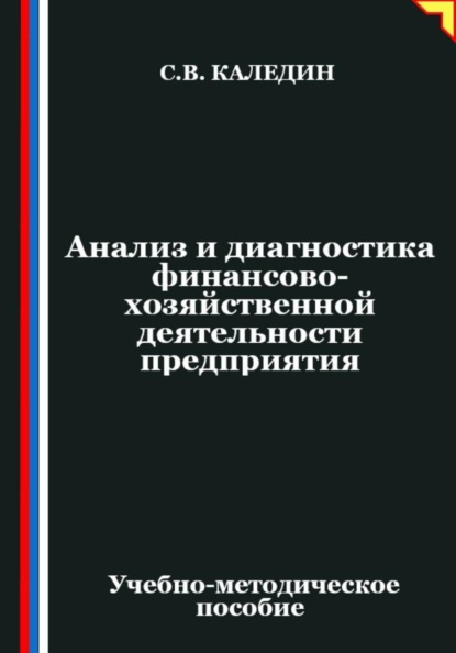 Анализ и диагностика финансово-хозяйственной деятельности предприятия