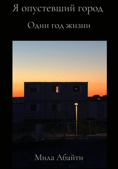 Я опустевший город