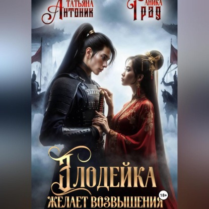 Злодейка желает возвышения