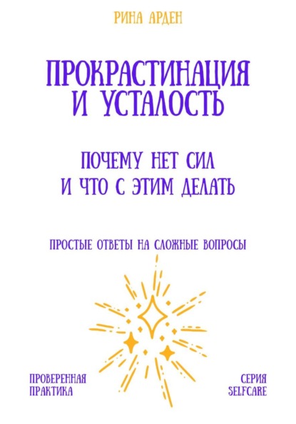 Прокрастинация и усталость: почему нет сил и что с этим делать