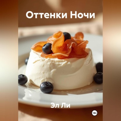 Оттенки Ночи