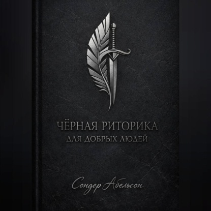 Чёрная риторика для добрых людей