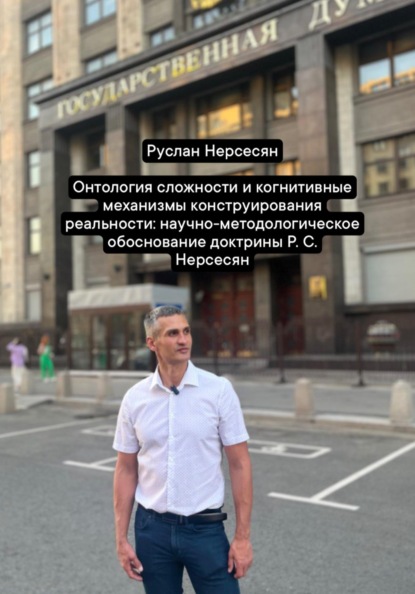 Онтология сложности и когнитивные механизмы конструирования реальности: научно-методологическое обоснование доктрины Р. С. Нерсесян