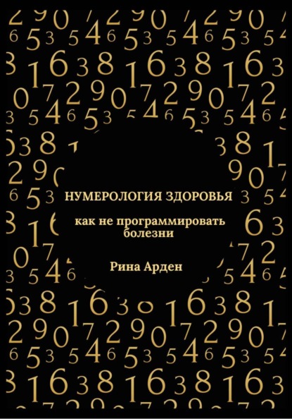 Нумерология здоровья: как не программировать болезни