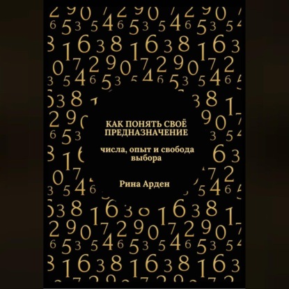 Как понять своё предназначение: числа, опыт и свобода выбора