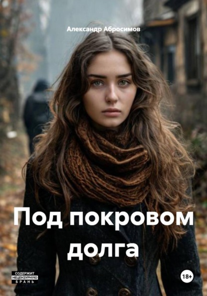 Под покровом долга