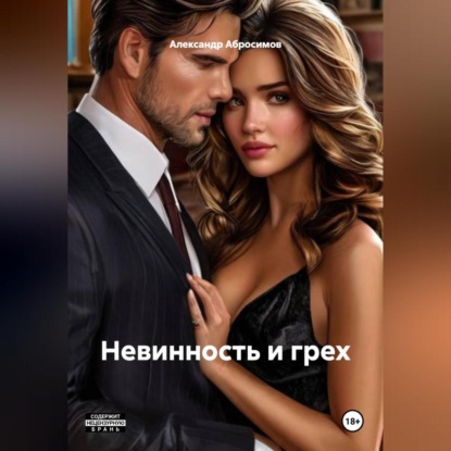 Невинность и грех 18+