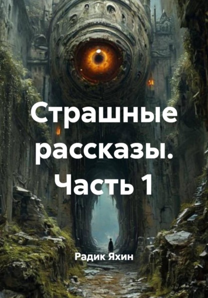 Страшные рассказы. Часть 1