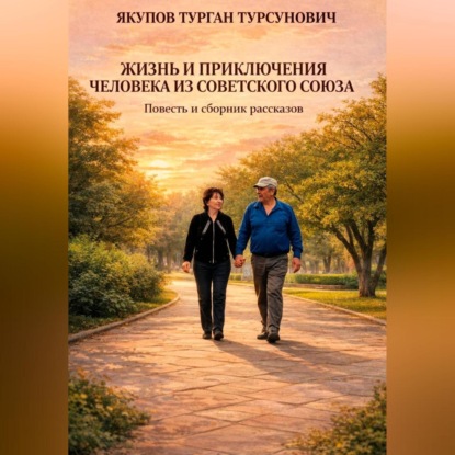 Жизнь и приключения человека из Советского Союза