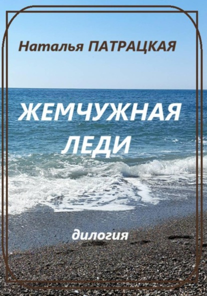 Жемчужная леди. Дилогия