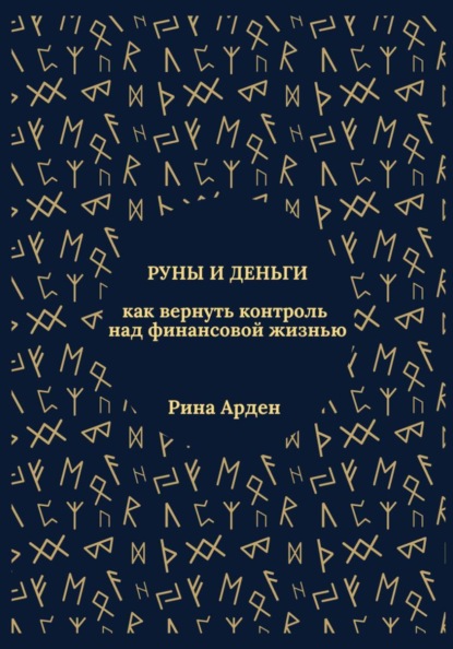 Руны и деньги: как вернуть контроль над финансовой жизнью